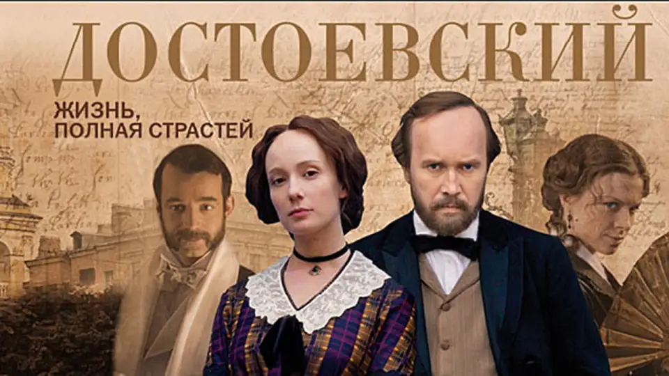 Смотреть онлайн Достоевский (1 сезон) в хорошем качестве