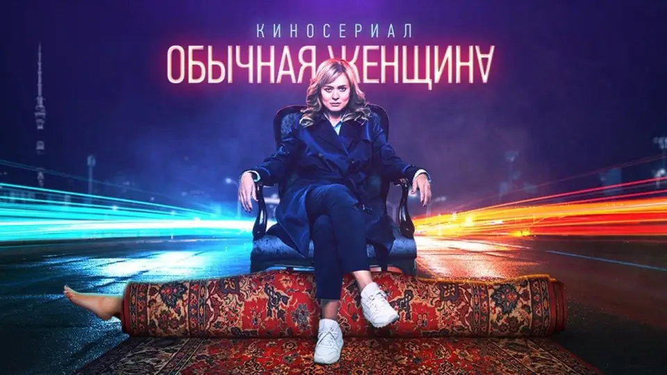 Смотреть онлайн Обычная женщина (1-2 сезон) в хорошем качестве