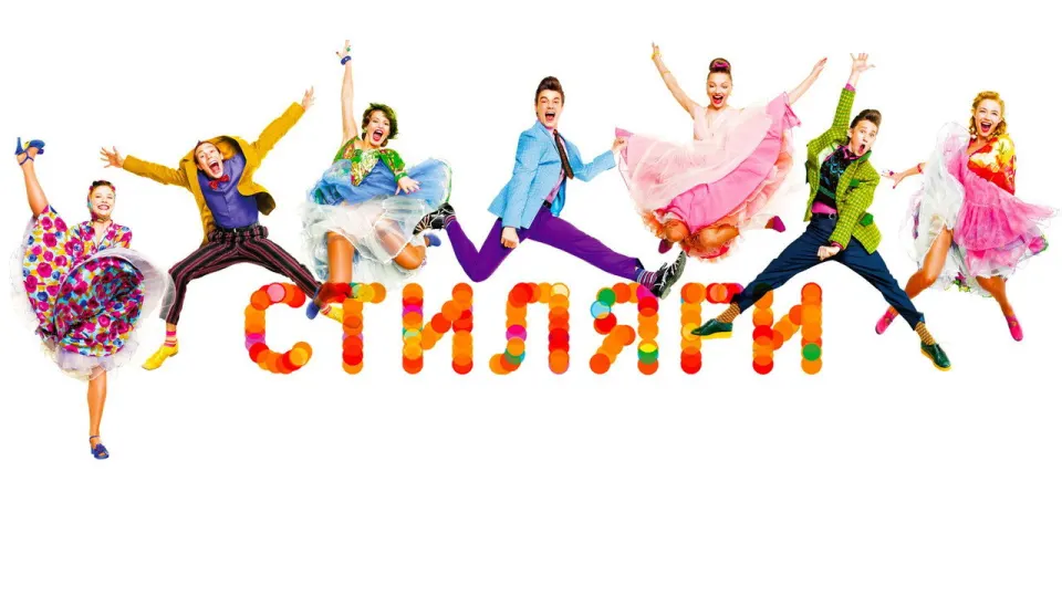 Смотреть онлайн Стиляги (2008) в хорошем качестве