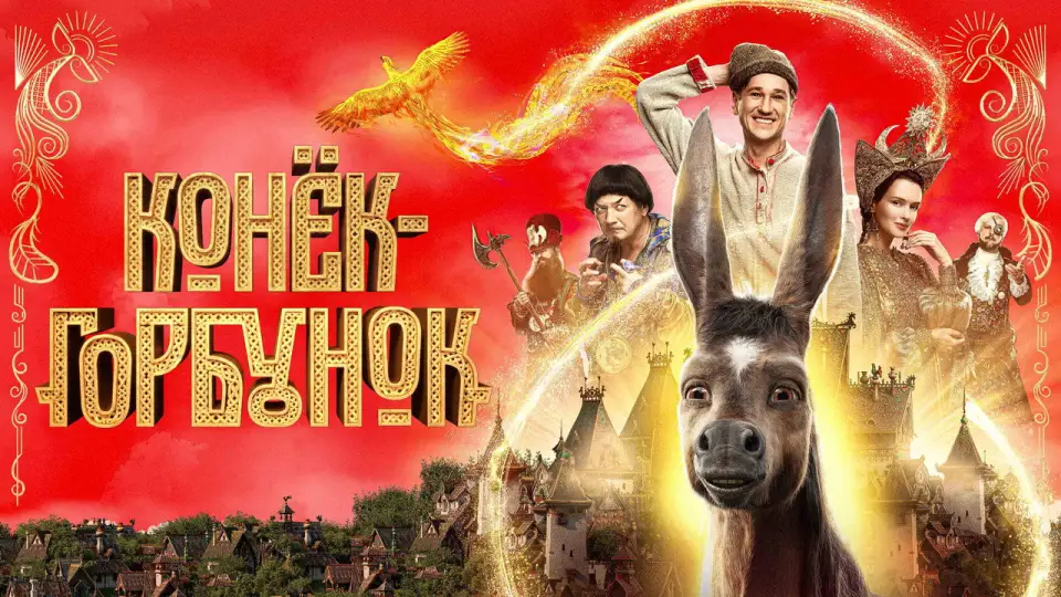 Смотреть онлайн Конёк-Горбунок (2021) в хорошем качестве