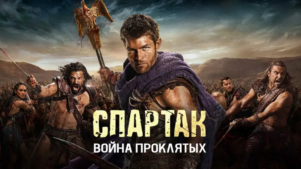 Смотреть онлайн Спартак: Кровь и песок (1-3 сезон) в хорошем качестве