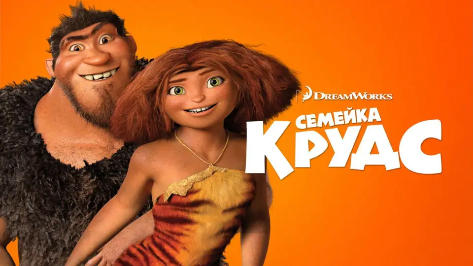 Смотреть онлайн Семейка Крудс (2013) в хорошем качестве