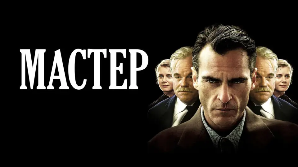 Смотреть онлайн Мастер (2012) в хорошем качестве