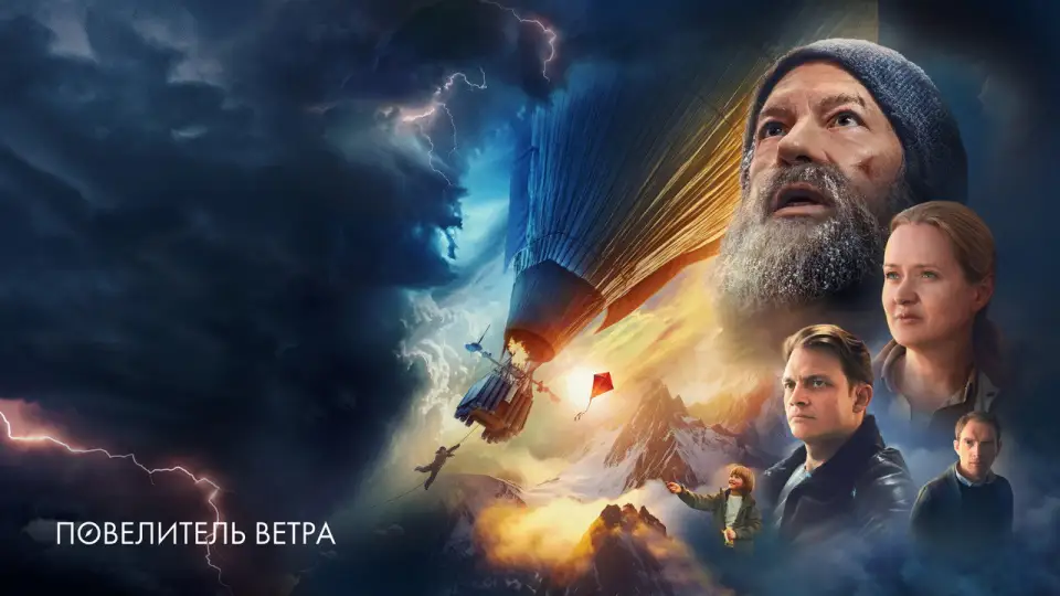 Смотреть онлайн Повелитель ветра (2023) в хорошем качестве