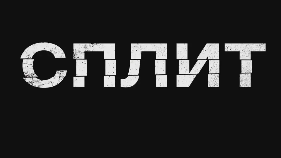 Смотреть онлайн Сплит (2017) в хорошем качестве