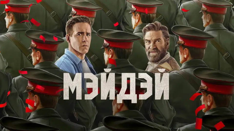 Смотреть онлайн Мэйдэй (2026) в хорошем качестве