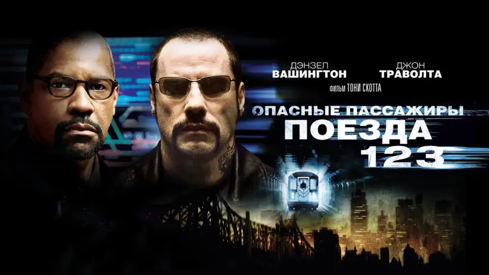 Смотреть онлайн Опасные пассажиры поезда 123 (2009) в хорошем качестве