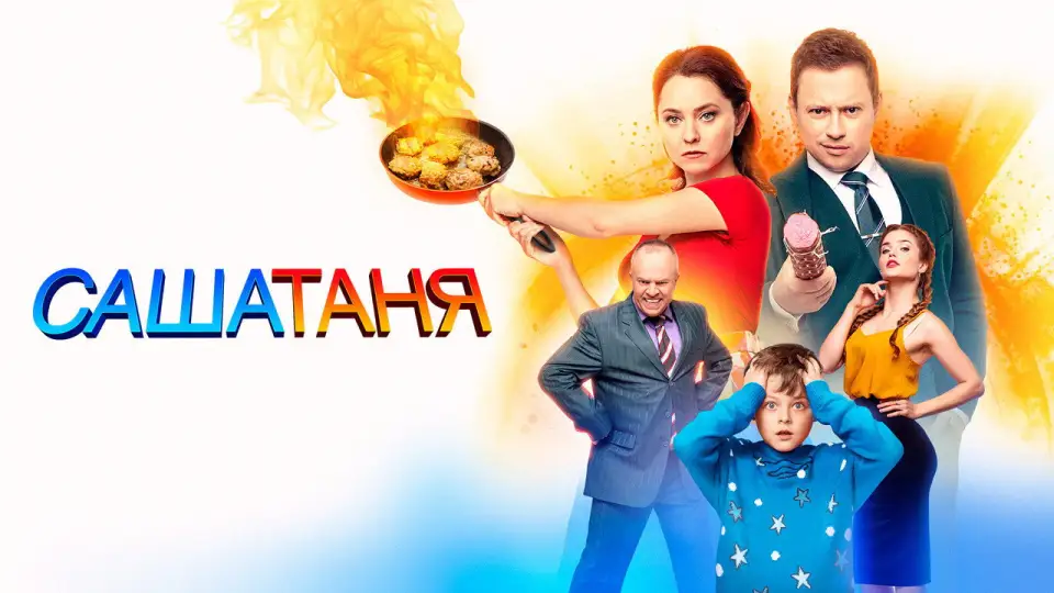 Смотреть онлайн СашаТаня (1-10 сезон) в хорошем качестве