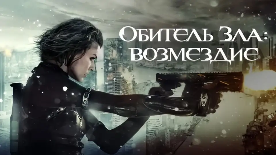 Смотреть онлайн Обитель зла 5: Возмездие (2012) в хорошем качестве