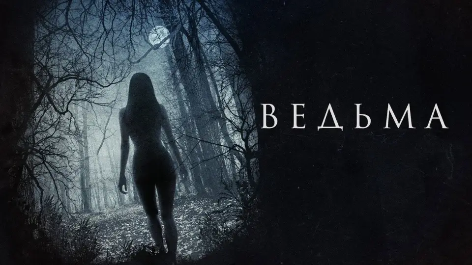 Смотреть онлайн Ведьма (2016) в хорошем качестве