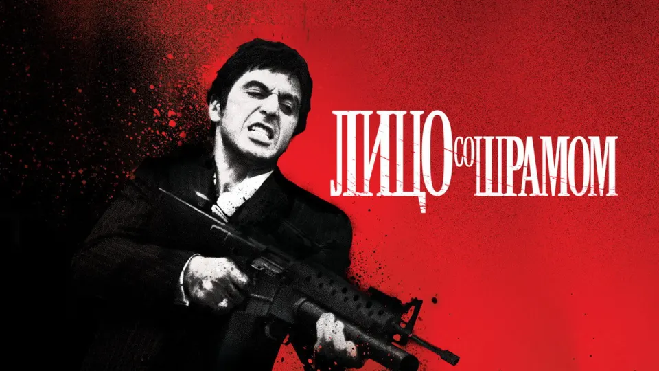 Смотреть онлайн Лицо со шрамом (1983) в хорошем качестве