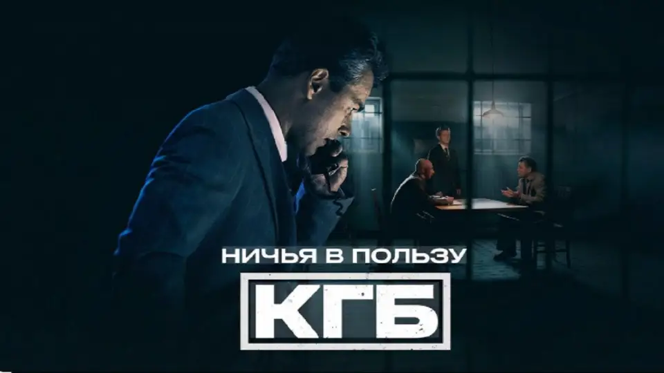 Смотреть онлайн Ничья в пользу КГБ (1 сезон) в хорошем качестве