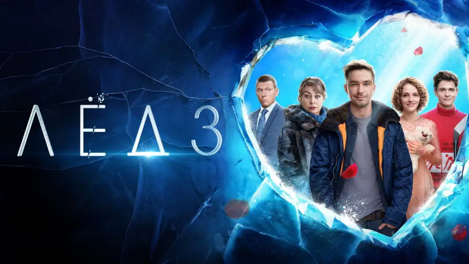 Смотреть онлайн Лёд 3 (2024) в хорошем качестве