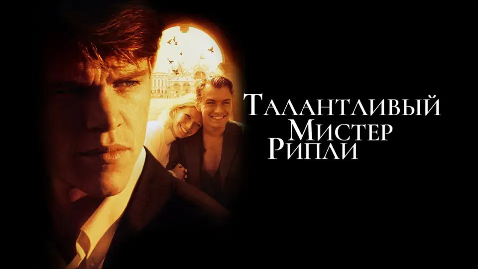 Смотреть онлайн Талантливый мистер Рипли (1999) в хорошем качестве