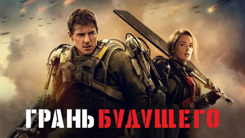 Смотреть онлайн Грань будущего (2014) в хорошем качестве