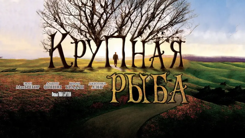 Смотреть онлайн Крупная рыба (2003) в хорошем качестве
