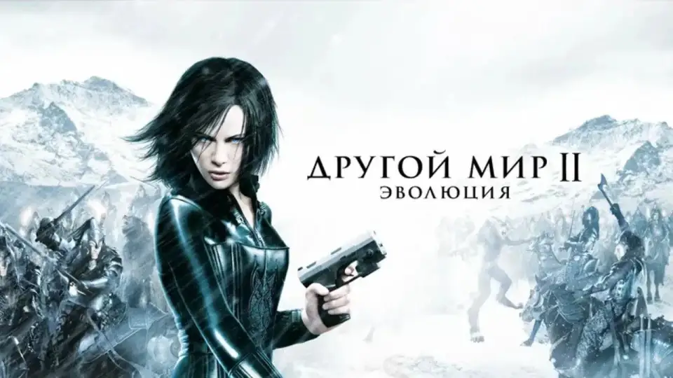 Смотреть онлайн Другой мир 2: Эволюция (2006) в хорошем качестве