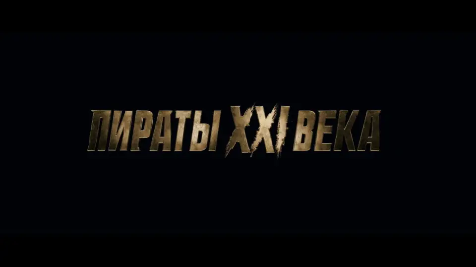 Смотреть онлайн Пираты XXI века (1 сезон) в хорошем качестве
