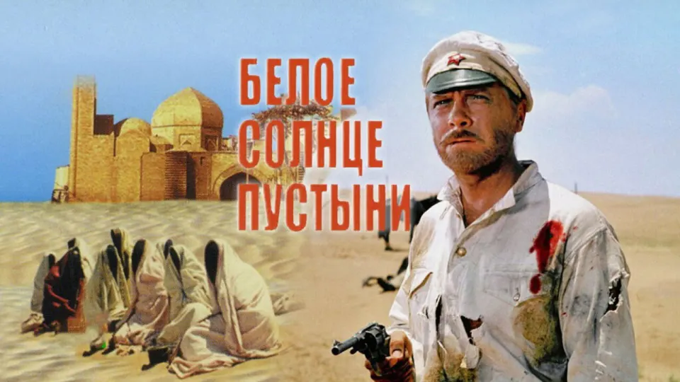 Смотреть онлайн Белое солнце пустыни (1969) в хорошем качестве