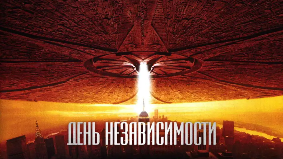 Смотреть онлайн День независимости (1996) в хорошем качестве