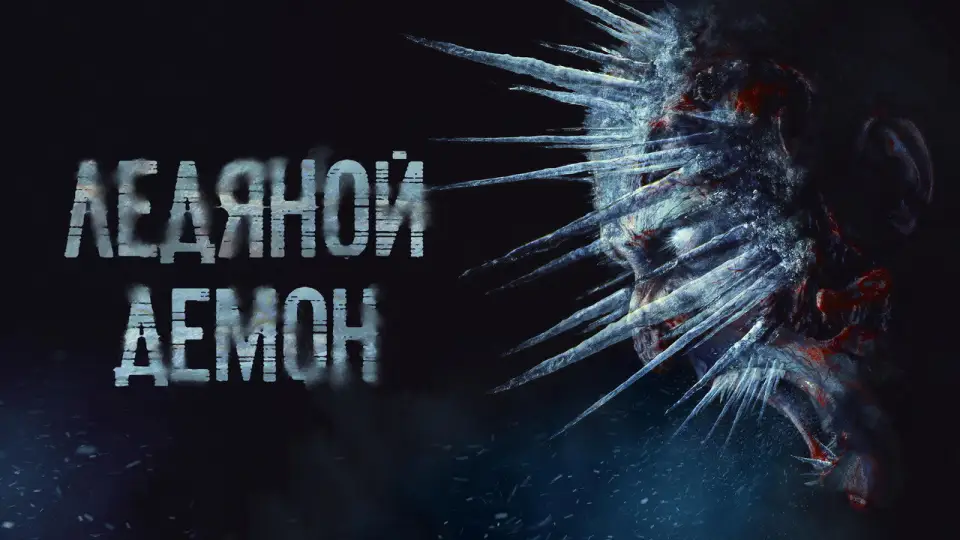 Смотреть онлайн Ледяной демон (2021) в хорошем качестве
