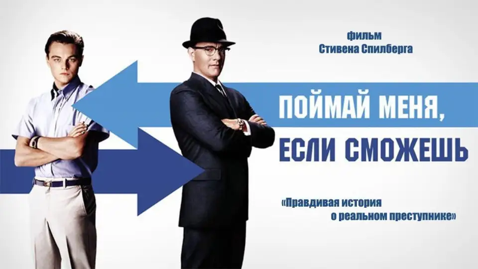 Смотреть онлайн Поймай меня, если сможешь (2002) в хорошем качестве