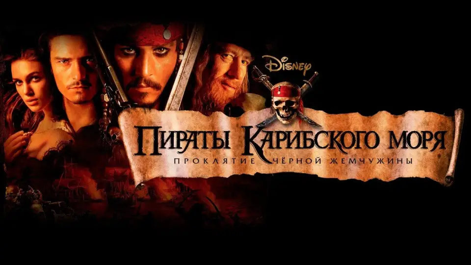Смотреть онлайн Пираты Карибского моря: Проклятие Чёрной жемчужины (2003) в хорошем качестве