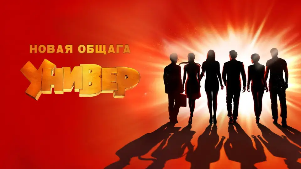 Смотреть онлайн Универ. Новая общага (1-15 сезон) в хорошем качестве