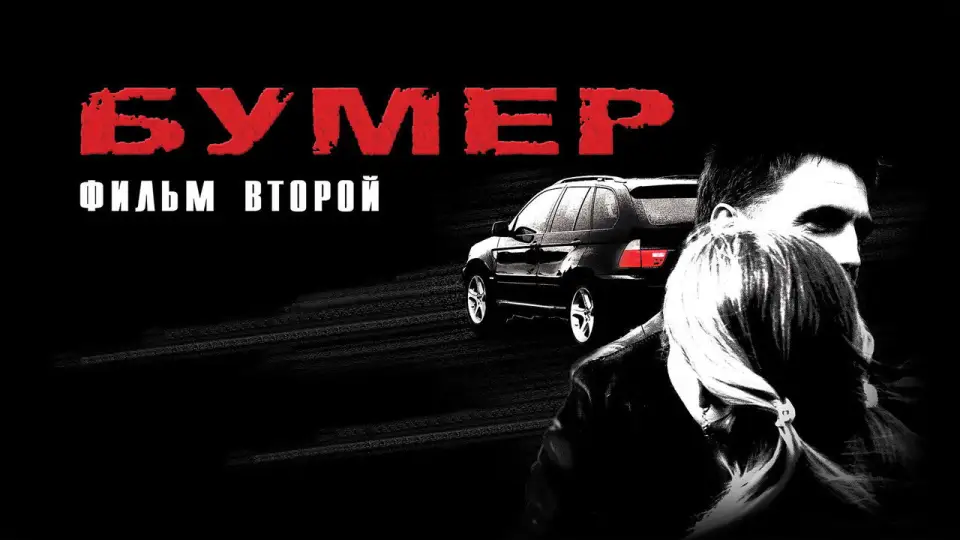 Смотреть онлайн Бумер. Фильм второй (2006) в хорошем качестве