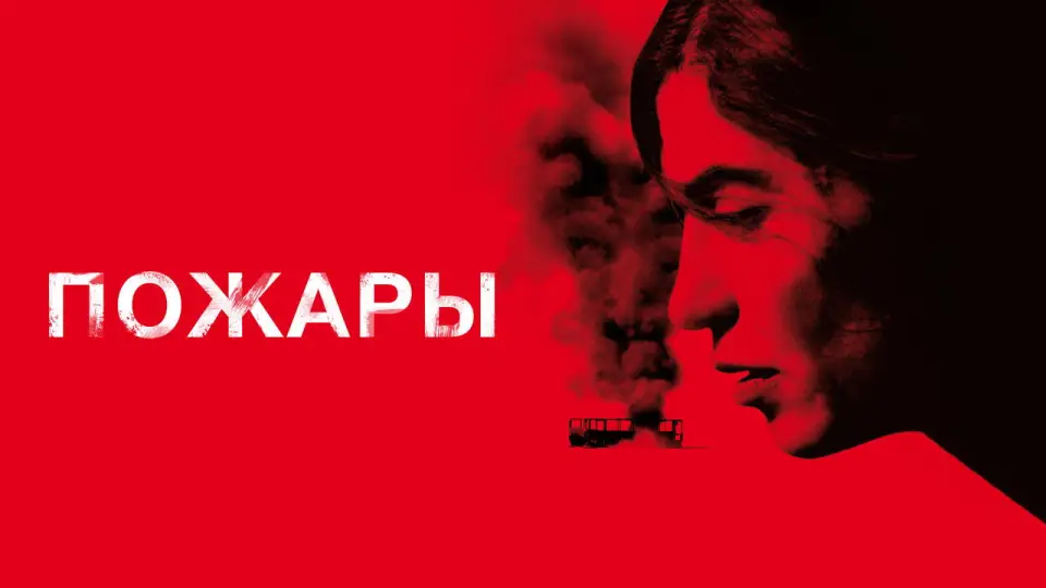 Смотреть онлайн Пожары (2010) в хорошем качестве