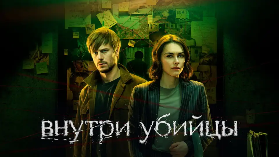 Смотреть онлайн Внутри убийцы (1 сезон) в хорошем качестве