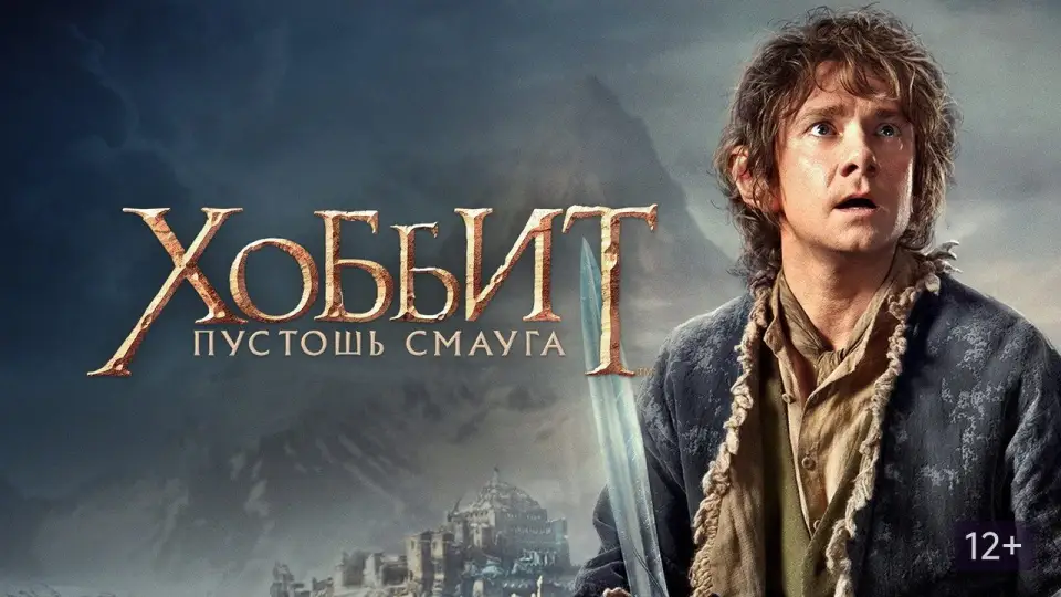 Смотреть онлайн Хоббит: Пустошь Смауга (2013) в хорошем качестве