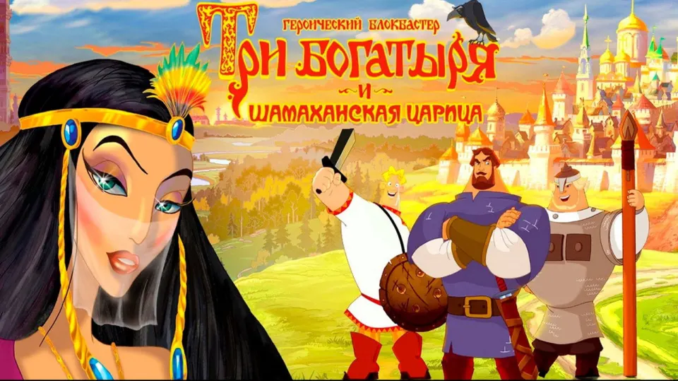 Смотреть онлайн Три богатыря и Шамаханская царица (2010) в хорошем качестве