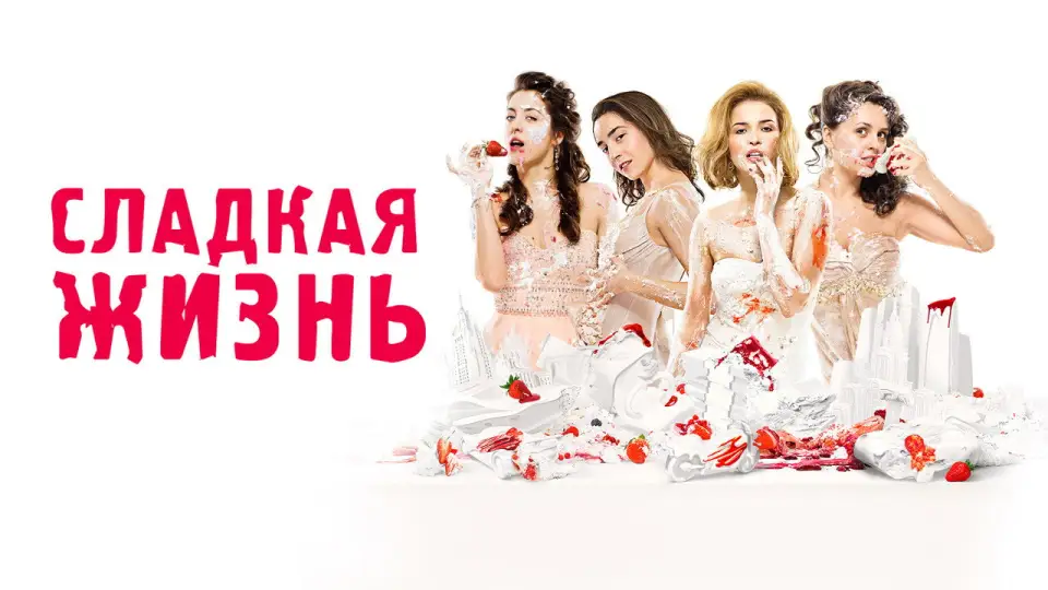 Смотреть онлайн Сладкая жизнь (1-3 сезон) в хорошем качестве