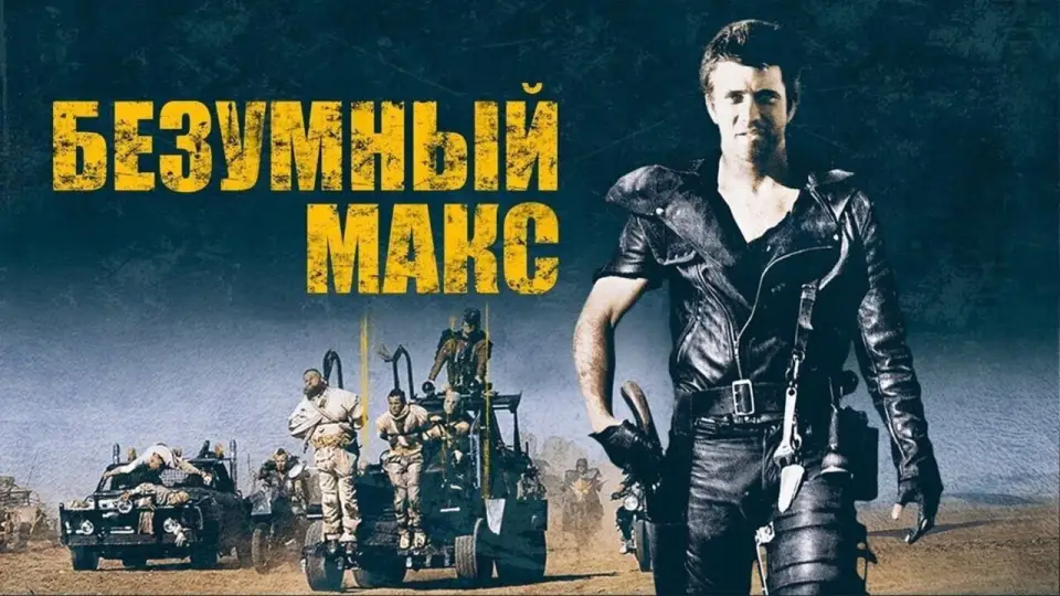 Смотреть онлайн Безумный Макс (1979) в хорошем качестве