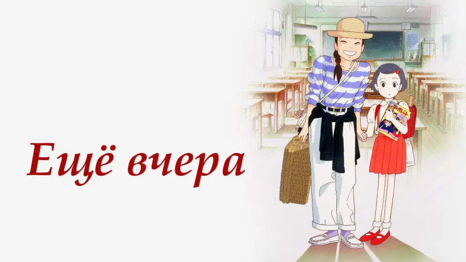 Смотреть онлайн Ещё вчера (1991) в хорошем качестве