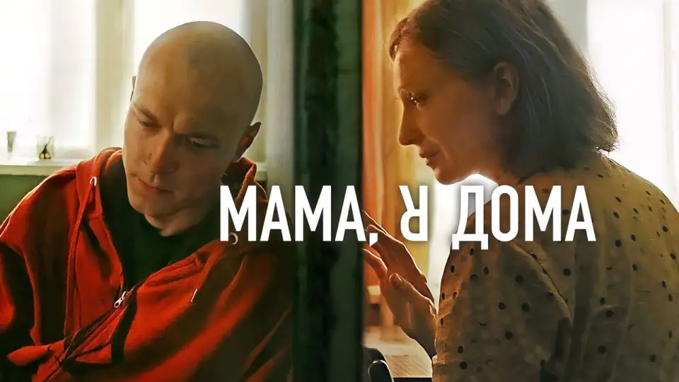 Смотреть онлайн Мама, я дома (2022) в хорошем качестве