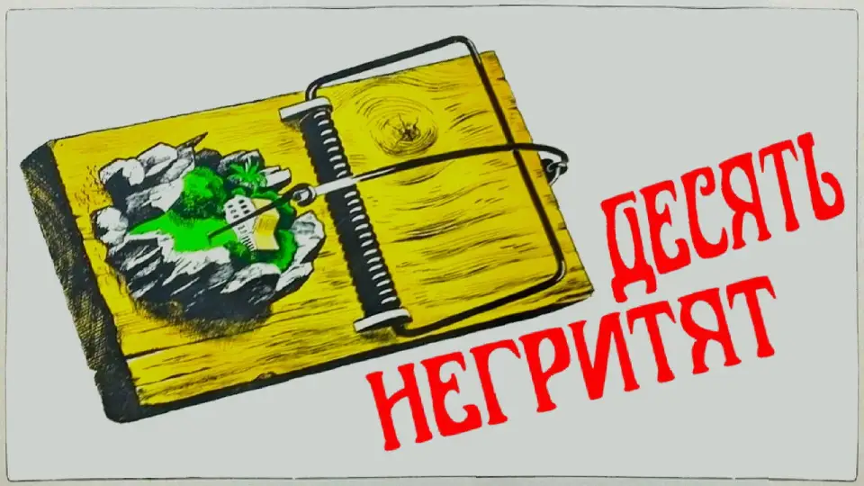 Смотреть онлайн Десять негритят (1987) в хорошем качестве