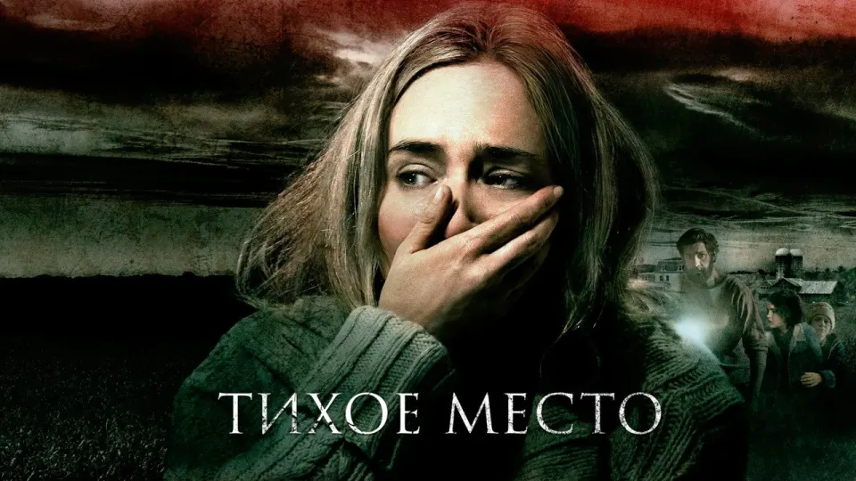 Смотреть онлайн Тихое место (2018) в хорошем качестве