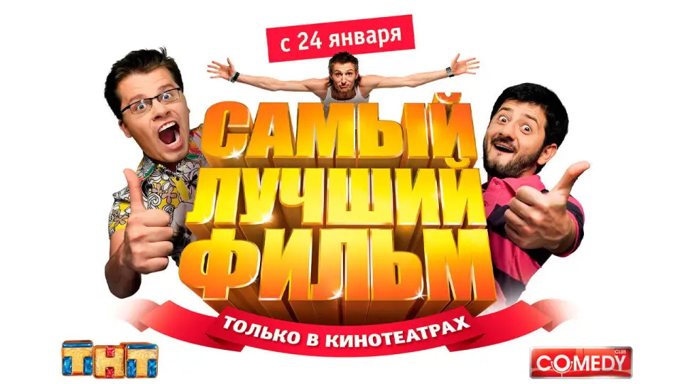Смотреть онлайн Самый лучший фильм (2008) в хорошем качестве
