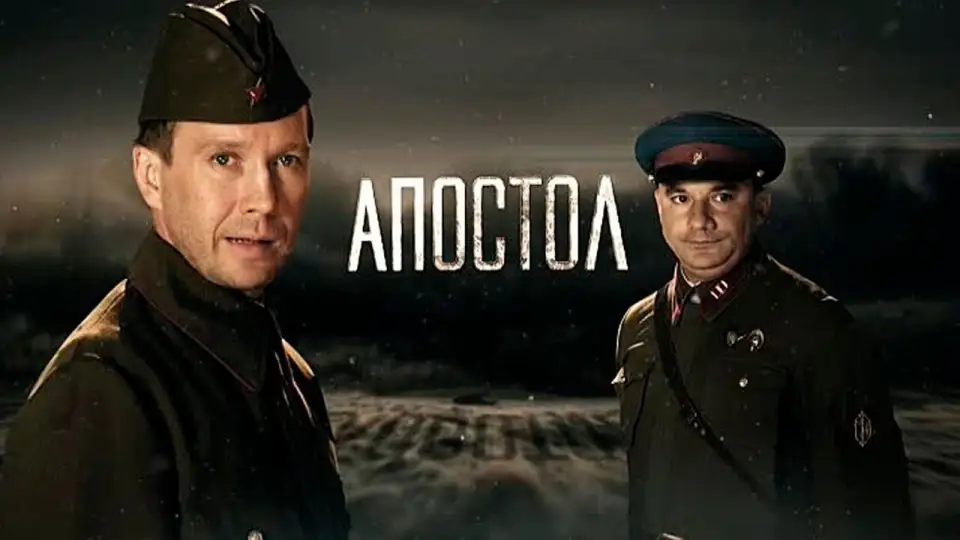 Смотреть онлайн Апостол (1 сезон) в хорошем качестве