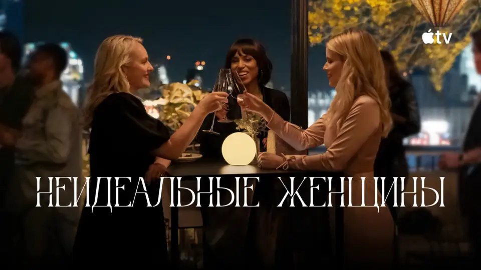Смотреть онлайн Неидеальные женщины (1 сезон) в хорошем качестве