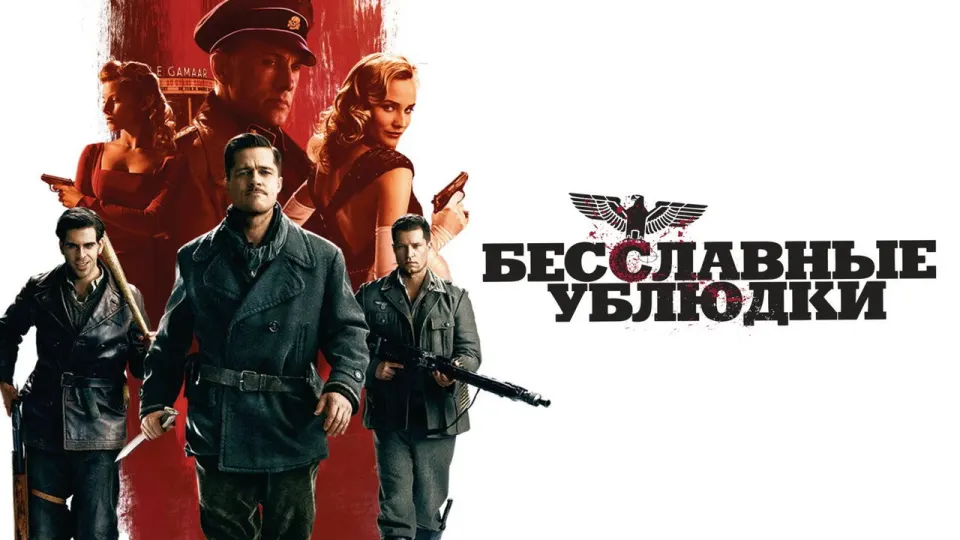 Смотреть онлайн Бесславные ублюдки (2009) в хорошем качестве