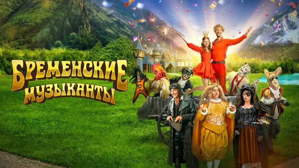 Смотреть онлайн Бременские музыканты (2024) в хорошем качестве