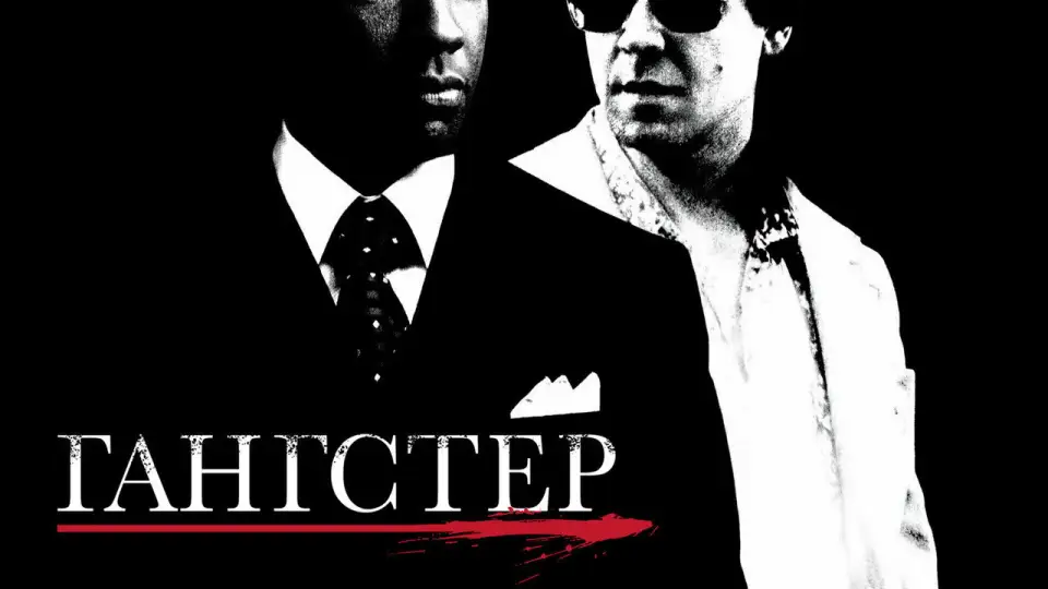Смотреть онлайн Гангстер (2007) в хорошем качестве