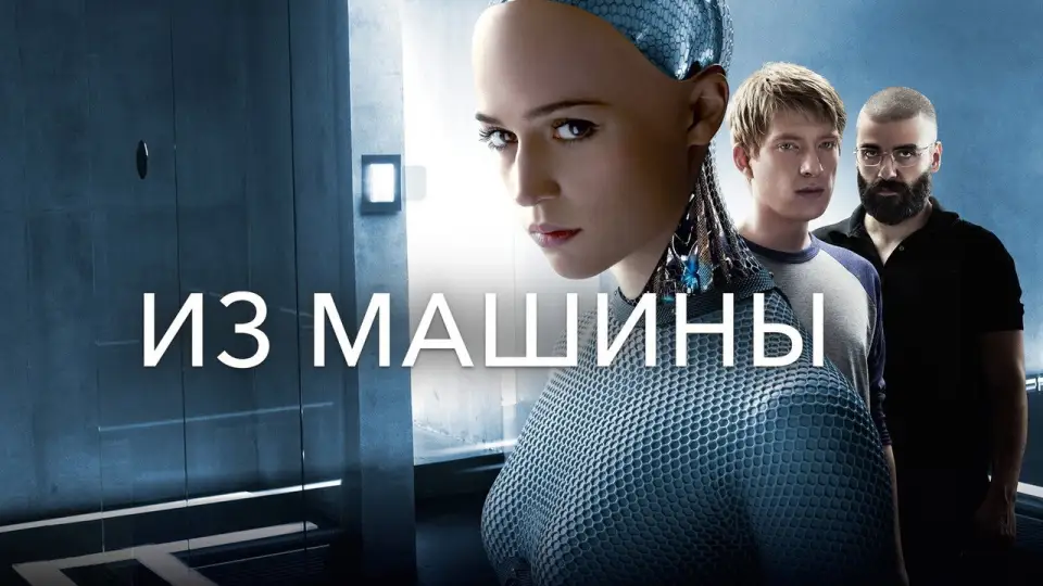 Смотреть онлайн Из машины (2015) в хорошем качестве