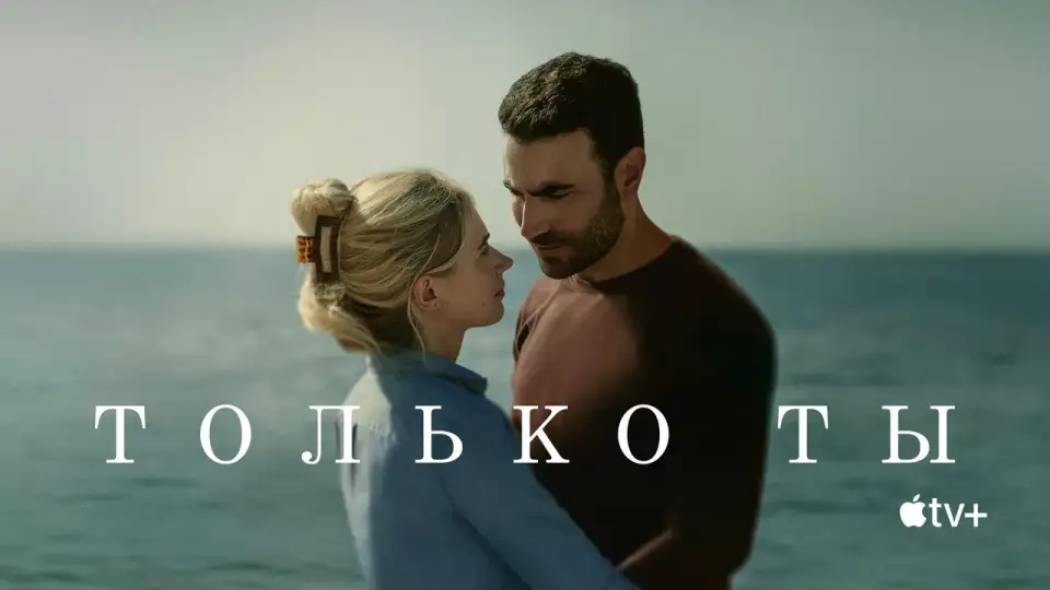 Смотреть онлайн Только ты (2025) в хорошем качестве