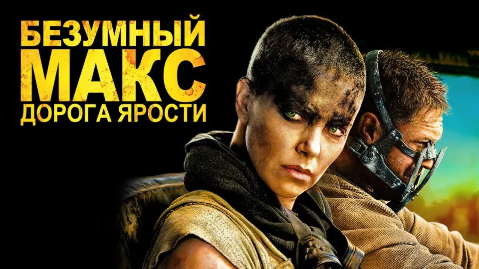 Смотреть онлайн Безумный Макс: Дорога Ярости (2015) в хорошем качестве