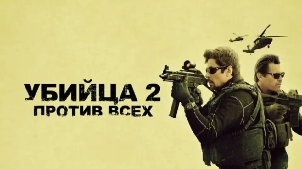 Смотреть онлайн Убийца 2. Против всех (2018) в хорошем качестве