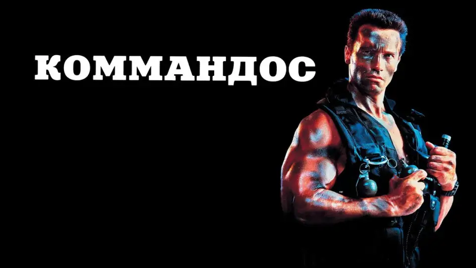 Смотреть онлайн Коммандо (1985) в хорошем качестве